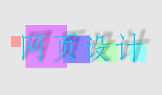 滁州網頁設計中常用的幾種圖片格式有何區別？
