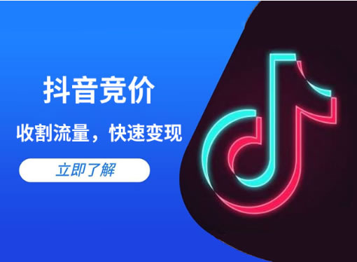 抖音競價(jià)點(diǎn)擊和抖音競價(jià)包年的區(qū)別是什么？